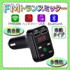 FMトランスミッター Bluetooth 車載 充電 ハンズフリー通話