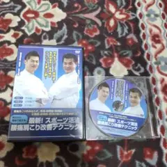 スポーツ活法腰痛肩こり改善テクニック
