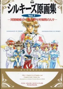 シルキーズ原画集 Vol.1 河原崎家の一族＆野々村病院の人々