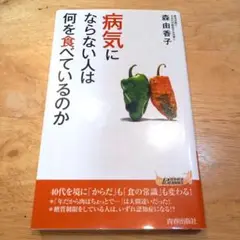 病気にならない人は何を食べているのか　森由香子
