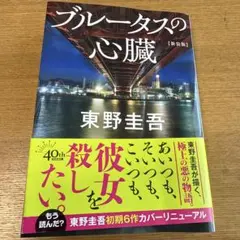 ブルータスの心臓 新装版