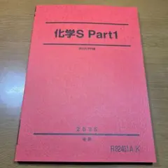 化学S Part1 2025年版 後期