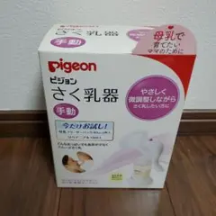 pigeon ピジョン 搾乳器 さく乳器 手動
