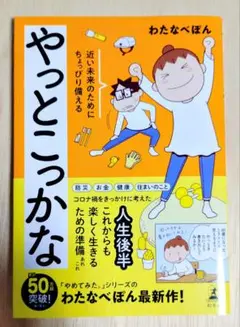 やっとこっかな 近い未来のためにちょっぴり備える