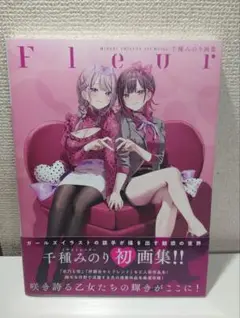 千種みのり画集 Fleur