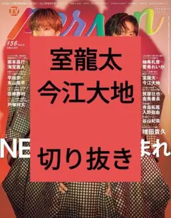 室龍太 今江大地 TVガイド Person 切り抜き vol.156 最新号