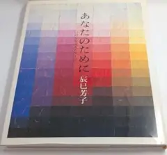 あなたのために　いのちを支えるスープ　辰巳芳子　料理本
