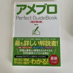 アメブロ Perfect GuideBook 改訂第3版