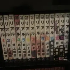 リアル 全14巻 井上井恵彦