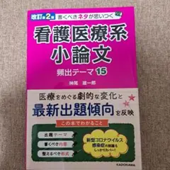 看護医療系小論文　頻出テーマ15