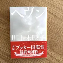 【美品】ヘヴン 川上未映子