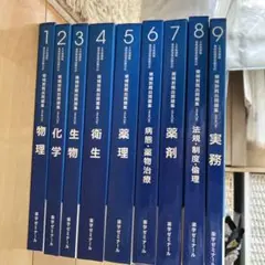 6年制課程薬剤師国家試験対応 領域別既出問題集【改訂第10版】