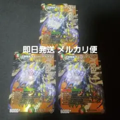 【即日発送】【メルカリ便】王闘竜皇 ボルシャックドラゴン　3枚　①