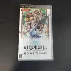 【PSP】幻想水滸伝 紡がれし百年の時　説明書付き