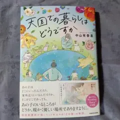 [2566]「天国での暮らしはどうですか」 中山有香里