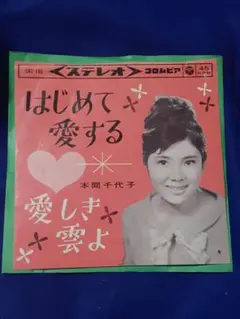 本間千代子「はじめて愛する/愛しき雲よ」7インチ シングル盤 EP