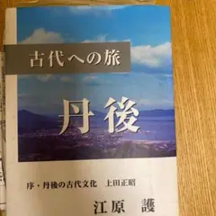 古代への旅―丹後