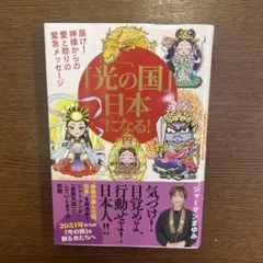 「光の国」日本になる! 届け!神様からの愛と怒りの緊急メッセージ