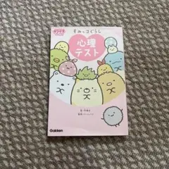 すみっコぐらし　心理テスト