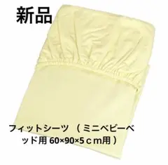 フィットシーツ （ ミニベビーベッド用 60×90×5ｃｍ用 ） 日本製