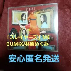「スレイヤーズ」MEGUMIX/林原めぐみ