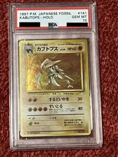 【 PSA10】カブトプス　旧裏　1997年 2025年最新】カブトプス 旧裏 psa10の人気アイテム - メルカリ