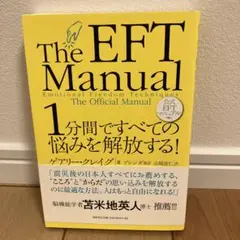 1分間ですべての悩みを解放する! : 公式EFTマニュアル