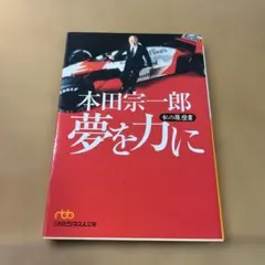 本田宗一郎 夢を力に 私の履歴書