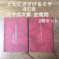 カトリック　ともにささげるミサ　改訂版　2冊セット