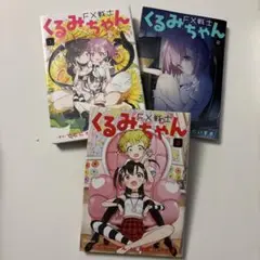 【3冊セット】FX戦士くるみちゃん 1巻〜3巻セット　コミック