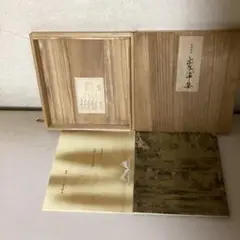 山家心中集　宮本長則蔵本　監修　日本古典文学館　昭和46年10月発行 山家心中集宮本長則蔵本監修日本古典文学館昭和46年10月発行