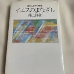 イエスのまなざし 井上洋治著