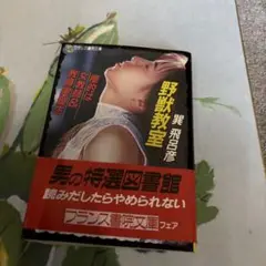 野獣教室 : 標的は女教師&教育実習生
