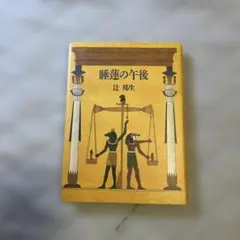 睡蓮の午後 辻 邦生