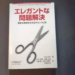 エレガントな問題解決 柔軟な発想を引き出すセンスと技