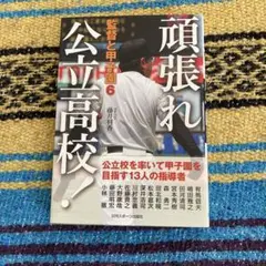 監督と甲子園 6 (頑張れ公立高校!)