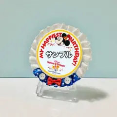 ロゼット　バースデーシール　ハンドメイドロゼット バースデーロゼット ディズニー
