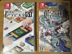 世界のアソビ大全51 & 龍の国 ルーンファクトリー セット売り