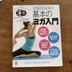 深堀真由美の基本のヨガ入門
