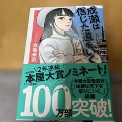 成瀬は信じた道をいく