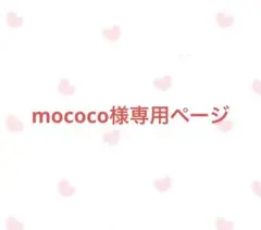 mococo様専用ページ