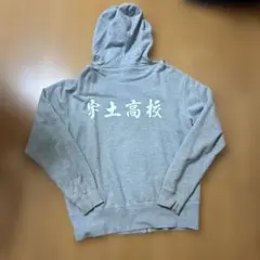 グレー　パーカー　運動着　部活着　高校　レディースM