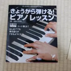 きょうから弾ける!ピアノレッスン