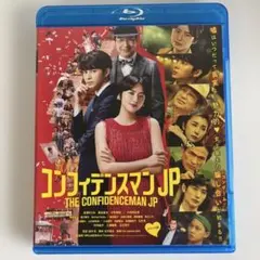 コンフィデンスマンJP Blu-ray