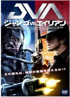 ジャングル vs エイリアン DVD