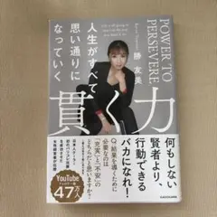 貫く力 人生がすべて思い通りになっていく