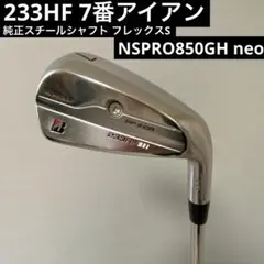 233HF 7番アイアン 純正スチールシャフト フレックスS