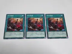 遊戯王　DAMA　烙印開幕　ノーマル　3枚セット