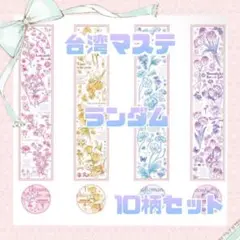 000【送料無料】海外マステ 切り売り ランダム 切り売り 10柄【新品】