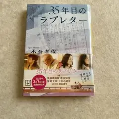 35年目のラブレター